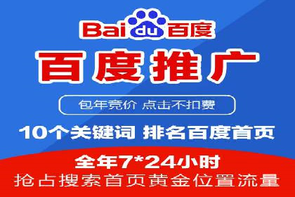 百度竞价包年服务：助力企业实现业绩突破